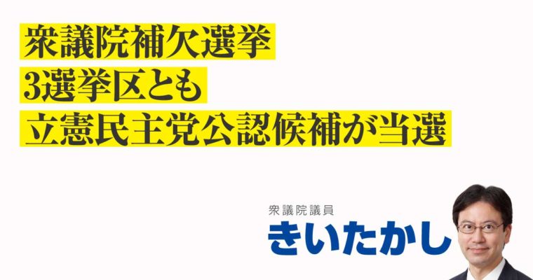 衆議院補欠選挙、3選挙区とも立憲民主党公認候補が当選　衆議院議員　きいたかし　福岡10区（北九州市門司区・小倉北区・小倉南区）