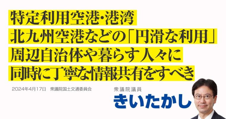 特定利用空港・港湾、北九州空港などの「円滑な利用」、周辺自治体や暮らす人々に同時に丁寧な情報共有をすべき　衆議院議員　きいたかし　福岡10区（北九州市門司区・小倉北区・小倉南区）