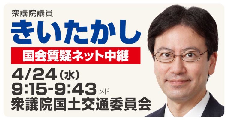 4月24日国土交通委員会で質疑に立ちます　衆議院議員 きいたかし 福岡10区(北九州市門司区・小倉北区・小倉南区)