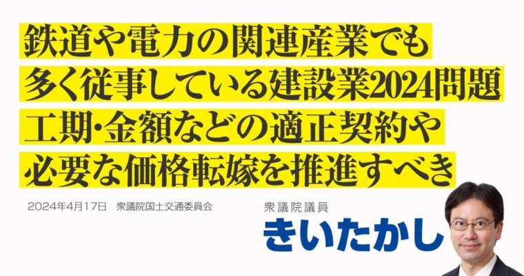 鉄道や電力の関連産業でも多く従事している建設業2024問題、工期・金額などの適正契約や必要な価格転嫁を推進すべき　衆議院議員　きいたかし　福岡10区（北九州市門司区・小倉北区・小倉南区）