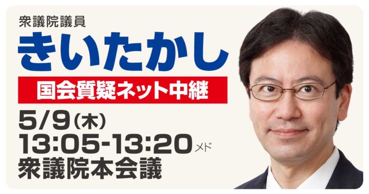 5月9日、衆議院本会議で質問に立ちます　衆議院議員 きいたかし 福岡10区(北九州市門司区・小倉北区・小倉南区)