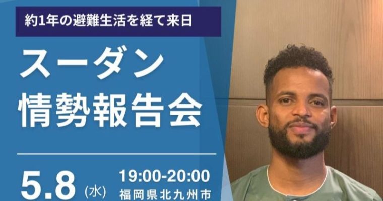 スーダン情勢報告会のお知らせ　衆議院議員　きいたかし　福岡10区（北九州市門司区・小倉北区・小倉南区）