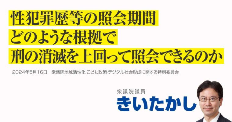 性犯罪歴等の照会期間、どのような根拠で刑の消滅を上回って照会できるのか衆議院議員　きいたかし　福岡10区（北九州市門司区・小倉北区・小倉南区）