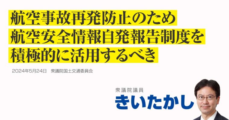 航空事故再発防止のため、航空安全情報自発報告制度を積極的に活用するべき　衆議院議員　きいたかし　福岡10区（北九州市門司区・小倉北区・小倉南区）