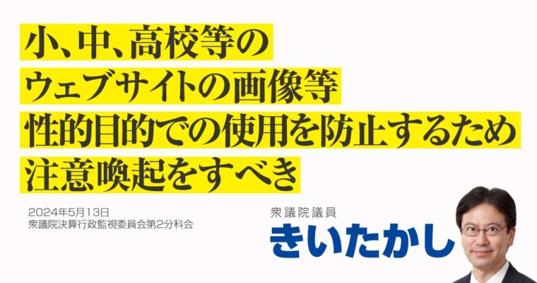 小、中、高校等のウェブサイトの画像等、性的目的での使用を防止するため注意喚起をすべき　衆議院議員　きいたかし　福岡10区（北九州市門司区・小倉北区・小倉南区）