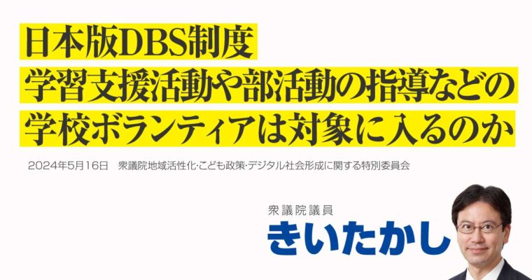 日本版DBS制度、学習支援活動や部活動の指導などの学校ボランティアは対象に入るのか　衆議院議員　きいたかし　福岡10区（北九州市門司区・小倉北区・小倉南区）
