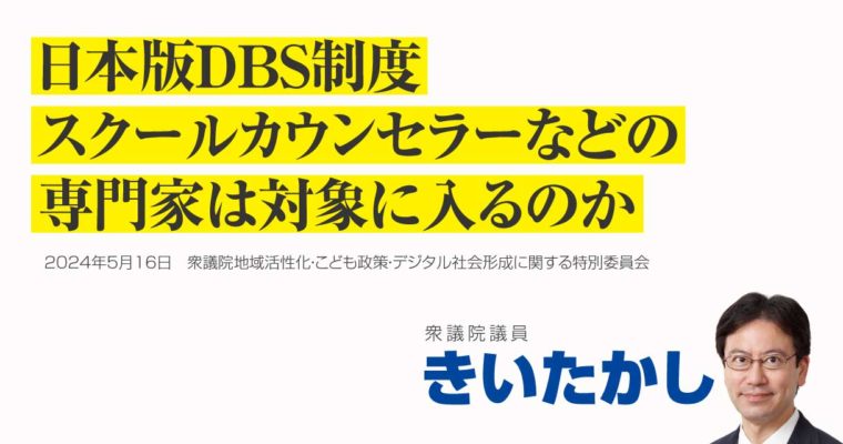 日本版DBS制度、スクールカウンセラーなどの専門家は対象に入るのか　衆議院議員　きいたかし　福岡10区（北九州市門司区・小倉北区・小倉南区）
