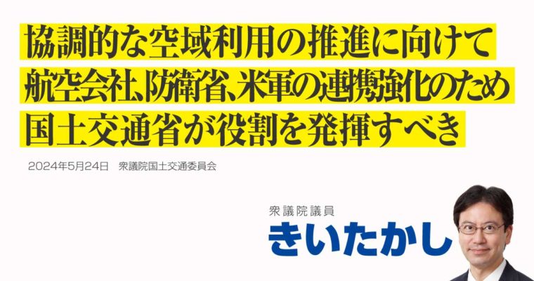 協調的な空域利用の推進に向けて、航空会社、防衛省、米軍の連携強化のため国土交通省が役割を発揮すべき　衆議院議員　きいたかし　福岡10区（北九州市門司区・小倉北区・小倉南区）