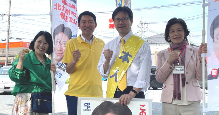 立憲民主党の党員・協力党員を募集中　衆議院議員　きいたかし　福岡10区（北九州市門司区・小倉北区・小倉南区）