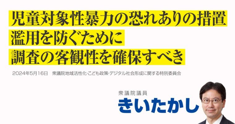 児童対象性暴力の恐れありの措置、濫用を防ぐために調査の客観性を確保すべき　衆議院議員　きいたかし　福岡10区（北九州市門司区・小倉北区・小倉南区）