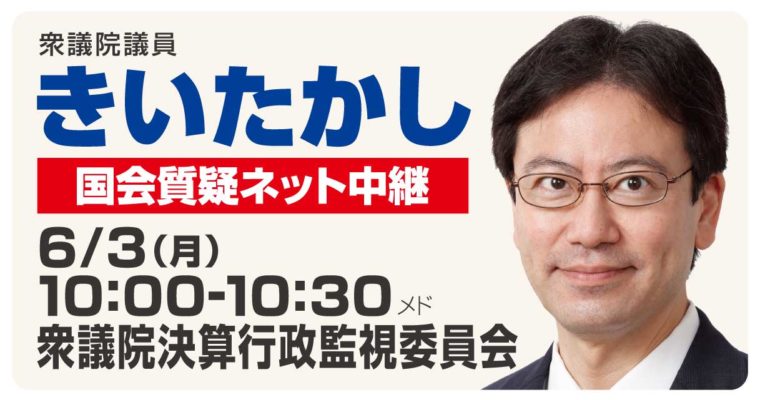 6月3日、政府基金の見直しの質疑に立ちます　衆議院議員 きいたかし 福岡10区(北九州市門司区・小倉北区・小倉南区)