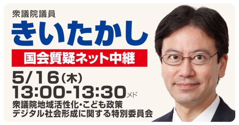 5月16日、日本版DBS法案の質疑に立ちます　衆議院議員 きいたかし 福岡10区(北九州市門司区・小倉北区・小倉南区)
