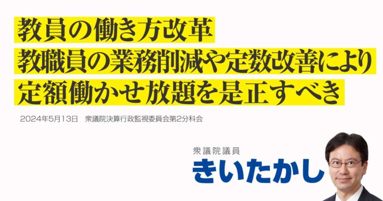 教員の働き方改革、教職員の業務削減や定数改善により定額働かせ放題を是正すべき　衆議院議員　きいたかし　福岡10区（北九州市門司区・小倉北区・小倉南区）