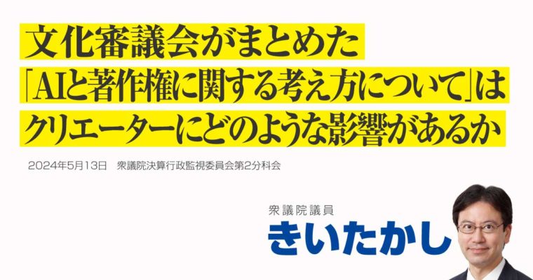 文化審議会がまとめた「ＡＩと著作権に関する考え方について」はクリエーターにどのような影響があるか　衆議院議員　きいたかし　福岡10区（北九州市門司区・小倉北区・小倉南区）