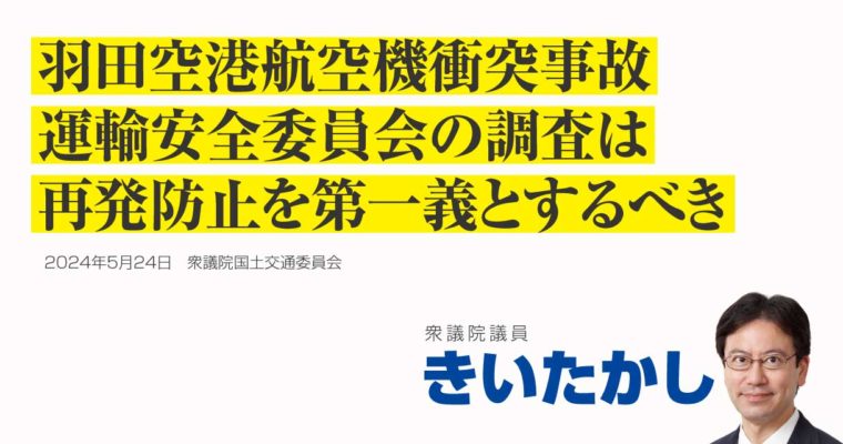 羽田空港航空機衝突事故、運輸安全委員会の調査は再発防止の取り組みを第一義とするべき　衆議院議員　きいたかし　福岡10区（北九州市門司区・小倉北区・小倉南区）