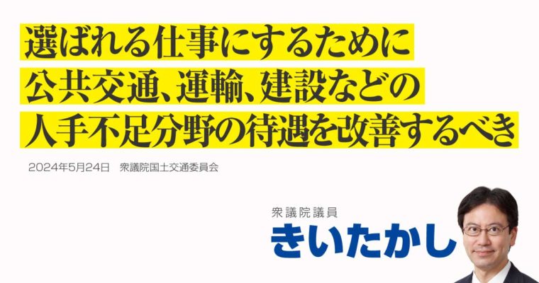 選ばれる仕事にするために、公共交通、運輸、建設などの人手不足分野の待遇を改善するべき　衆議院議員　きいたかし　福岡10区（北九州市門司区・小倉北区・小倉南区）