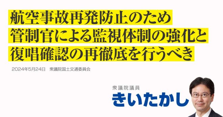 航空事故再発防止のため、管制官による監視体制の強化と復唱確認の再徹底を行うべき　衆議院議員　きいたかし　福岡10区（北九州市門司区・小倉北区・小倉南区）