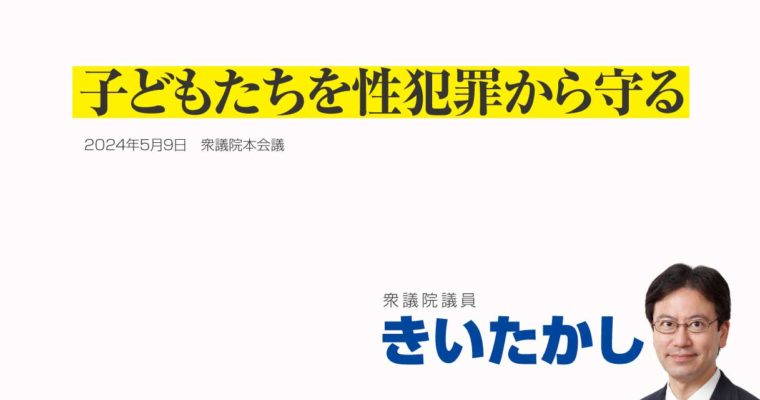 子どもたちを性犯罪から守る 衆議院議員 きいたかし 福岡10区(北九州市門司区・小倉北区・小倉南区)