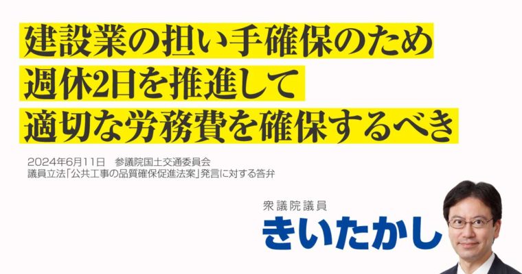 建設業の担い手確保のため、週休2日を推進して、適切な労務費を確保するべき　衆議院議員　きいたかし　福岡10区（北九州市門司区・小倉北区・小倉南区）