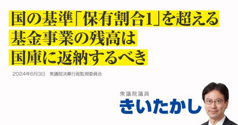 国の基準「保有割合1」を超える基金事業の残高は国庫に返納するべき　衆議院議員　きいたかし　福岡10区（北九州市門司区・小倉北区・小倉南区）