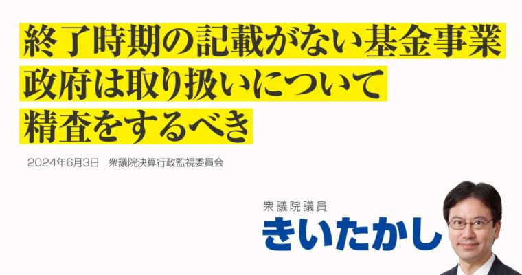 終了時期の記載がない基金事業、政府は取り扱いについて精査をするべき　衆議院議員　きいたかし　福岡10区（北九州市門司区・小倉北区・小倉南区）