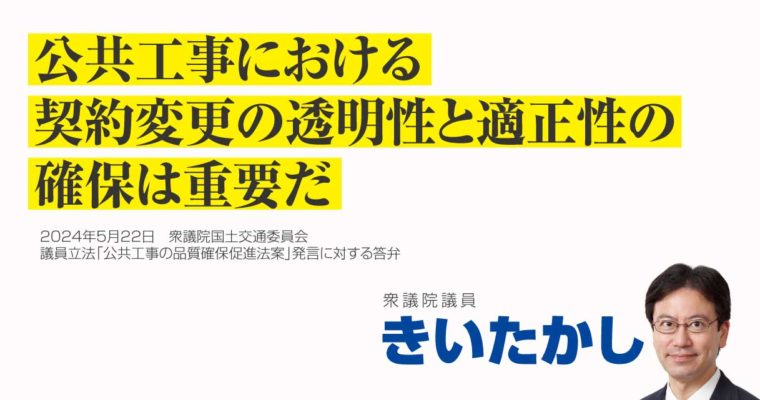 公共工事における契約変更の透明性と適正性の確保は重要だ　衆議院議員 きいたかし 福岡10区(北九州市門司区・小倉北区・小倉南区)