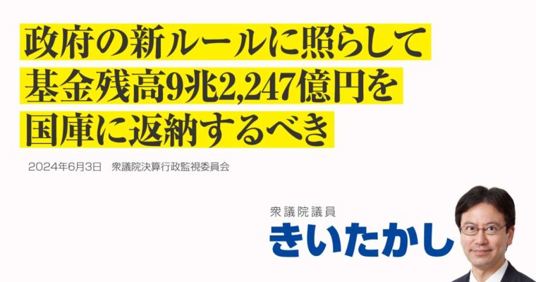 政府の新ルールに照らして基金残高9兆2,247億円を国庫に返納するべき　衆議院議員　きいたかし　福岡10区（北九州市門司区・小倉北区・小倉南区）