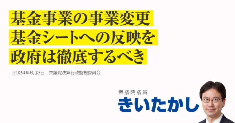 基金事業の事業変更、基金シートへの反映を政府は徹底するべき　衆議院議員　きいたかし　福岡10区（北九州市門司区・小倉北区・小倉南区）