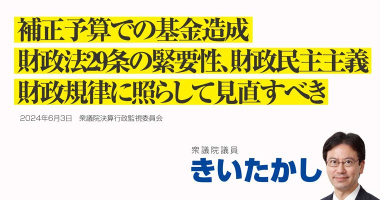 補正予算での基金造成、財政法29条の緊要性、財政民主主義、財政規律に照らして見直すべき　衆議院議員　きいたかし　福岡10区（北九州市門司区・小倉北区・小倉南区）
