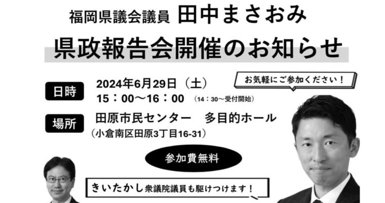 田中まさおみ県政報告会のお知らせ　衆議院議員　きいたかし　福岡10区（北九州市門司区・小倉北区・小倉南区）
