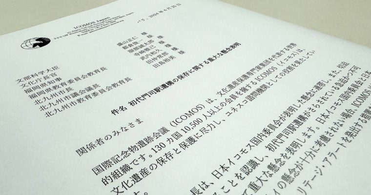初代門司駅遺構についてイコモス会長が異例の緊急声明　衆議院議員　きいたかし　福岡10区（北九州市門司区・小倉北区・小倉南区）