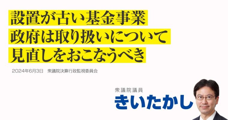 設置が古い基金事業、政府は取り扱いについて見直しをおこなうべき　衆議院議員　きいたかし　福岡10区（北九州市門司区・小倉北区・小倉南区）