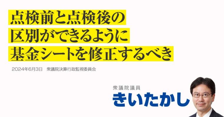 点検前と点検後の区別ができるように基金シートを修正するべき　衆議院議員　きいたかし　福岡10区（北九州市門司区・小倉北区・小倉南区）