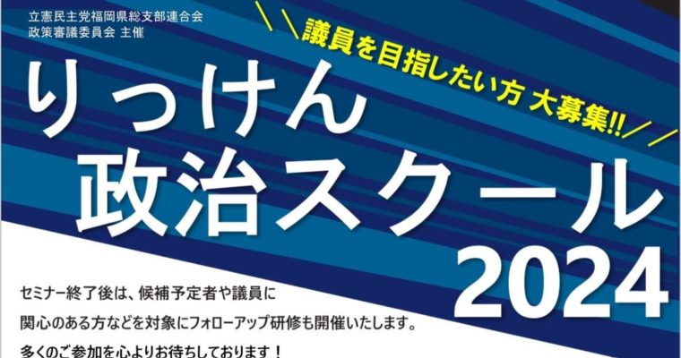 りっけん政治スクール2024のご案内　衆議院議員　きいたかし　福岡10区（北九州市門司区・小倉北区・小倉南区）