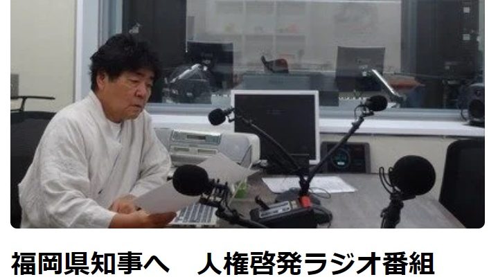 人権啓発ラジオ番組継続署名について　衆議院議員　きいたかし　福岡10区（北九州市門司区・小倉北区・小倉南区）