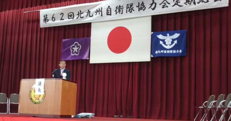 第62回北九州自衛隊協力会定期総会へ　衆議院議員　きいたかし　福岡10区（北九州市門司区・小倉北区・小倉南区）