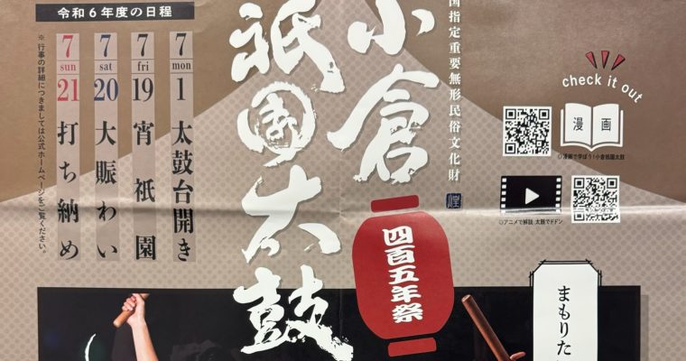 小倉祇園太鼓の打ち初め式は中止に　衆議院議員　きいたかし　福岡10区（北九州市門司区・小倉北区・小倉南区）