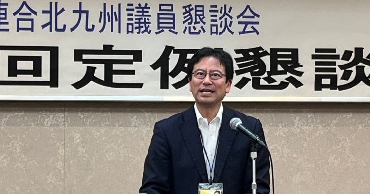 連合北九州議員懇談会で国政報告　衆議院議員　きいたかし　福岡10区（北九州市門司区・小倉北区・小倉南区）