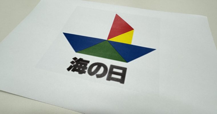 海の日、その由来　衆議院議員　きいたかし　福岡10区（北九州市門司区・小倉北区・小倉南区）