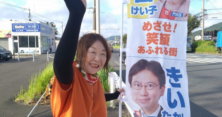 人様のために働く企業人　衆議院議員　きいたかし　福岡10区（北九州市門司区・小倉北区・小倉南区）
