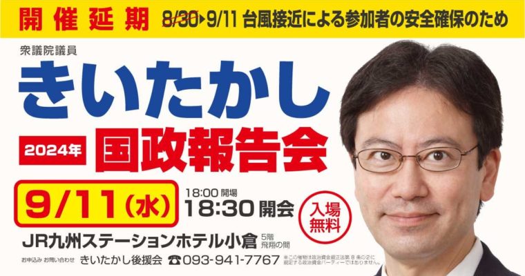 30日国政報告会は台風のため延期します　衆議院議員　きいたかし　福岡10区（北九州市門司区・小倉北区・小倉南区）