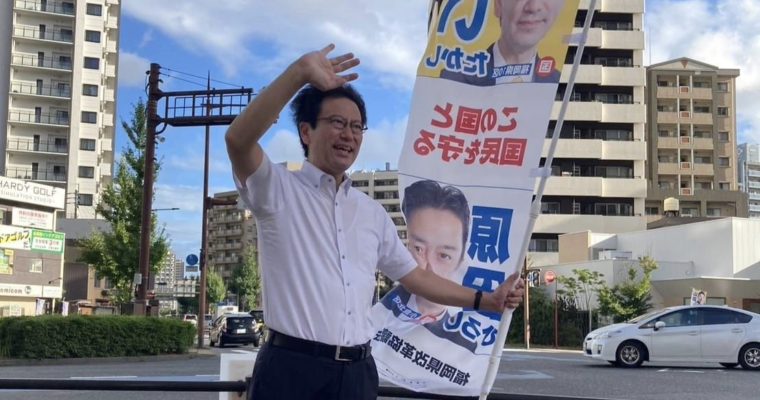 立憲民主党が北九州市議選へ公認決定　衆議院議員　きいたかし　福岡10区（北九州市門司区・小倉北区・小倉南区）
