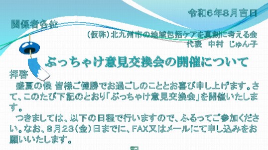 地域ケア会議に関するぶっちゃけ意見交換会のお知らせ　衆議院議員　きいたかし　福岡10区（北九州市門司区・小倉北区・小倉南区）