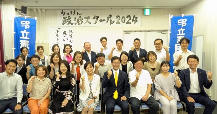 りっけん政治スクールで講演　衆議院議員　きいたかし　福岡10区（北九州市門司区・小倉北区・小倉南区）