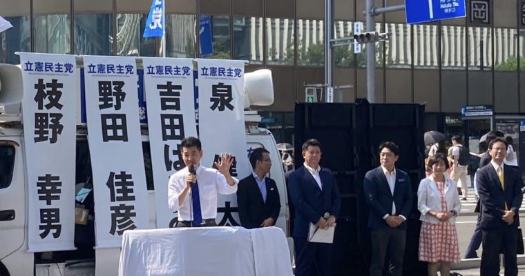 立憲民主党代表選挙イン福岡、ご参加ご協力に感謝　衆議院議員　きいたかし　福岡から（北九州市門司区・小倉北区・小倉南区）