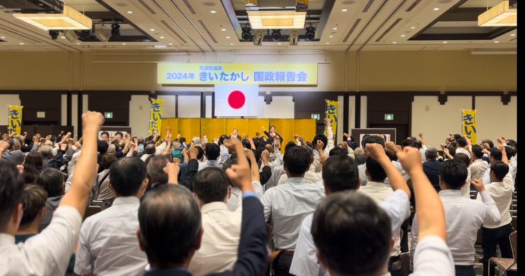 2024年きいたかし国政報告会、ご参加ご協力に感謝　衆議院議員　きいたかし　福岡10区（北九州市門司区・小倉北区・小倉南区）