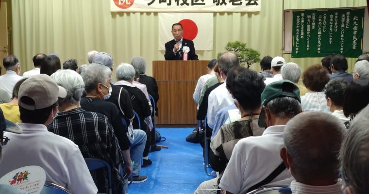 高齢者は地域の機関車　衆議院議員　きいたかし　福岡10区（北九州市門司区・小倉北区・小倉南区）