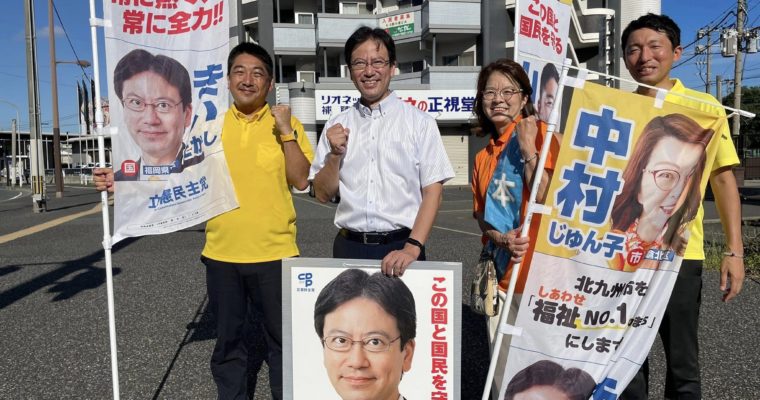 政治を変えるチャンスに向き合う　衆議院議員　きいたかし　福岡10区（北九州市門司区・小倉北区・小倉南区）