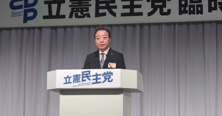 立憲民主党新代表に野田佳彦氏　衆議院議員　きいたかし　福岡10区（北九州市門司区・小倉北区・小倉南区）