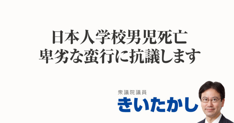 日本人学校男児死亡、卑劣な蛮行に抗議します　衆議院議員　きいたかし　福岡10区（北九州市門司区・小倉北区・小倉南区）